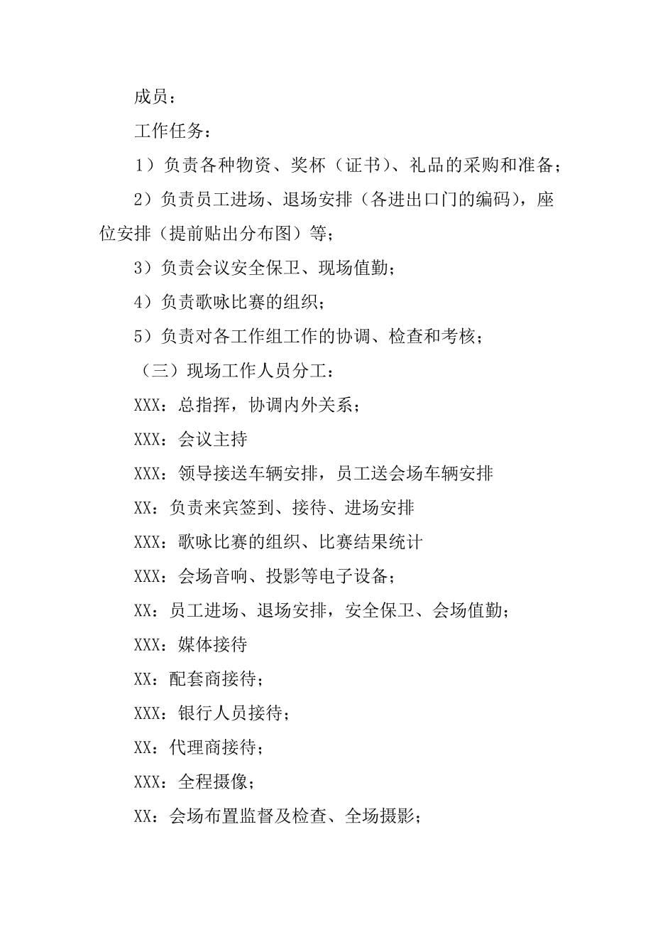 xx年“众志成城，品质未来”年会活动策划方案.docx_第5页