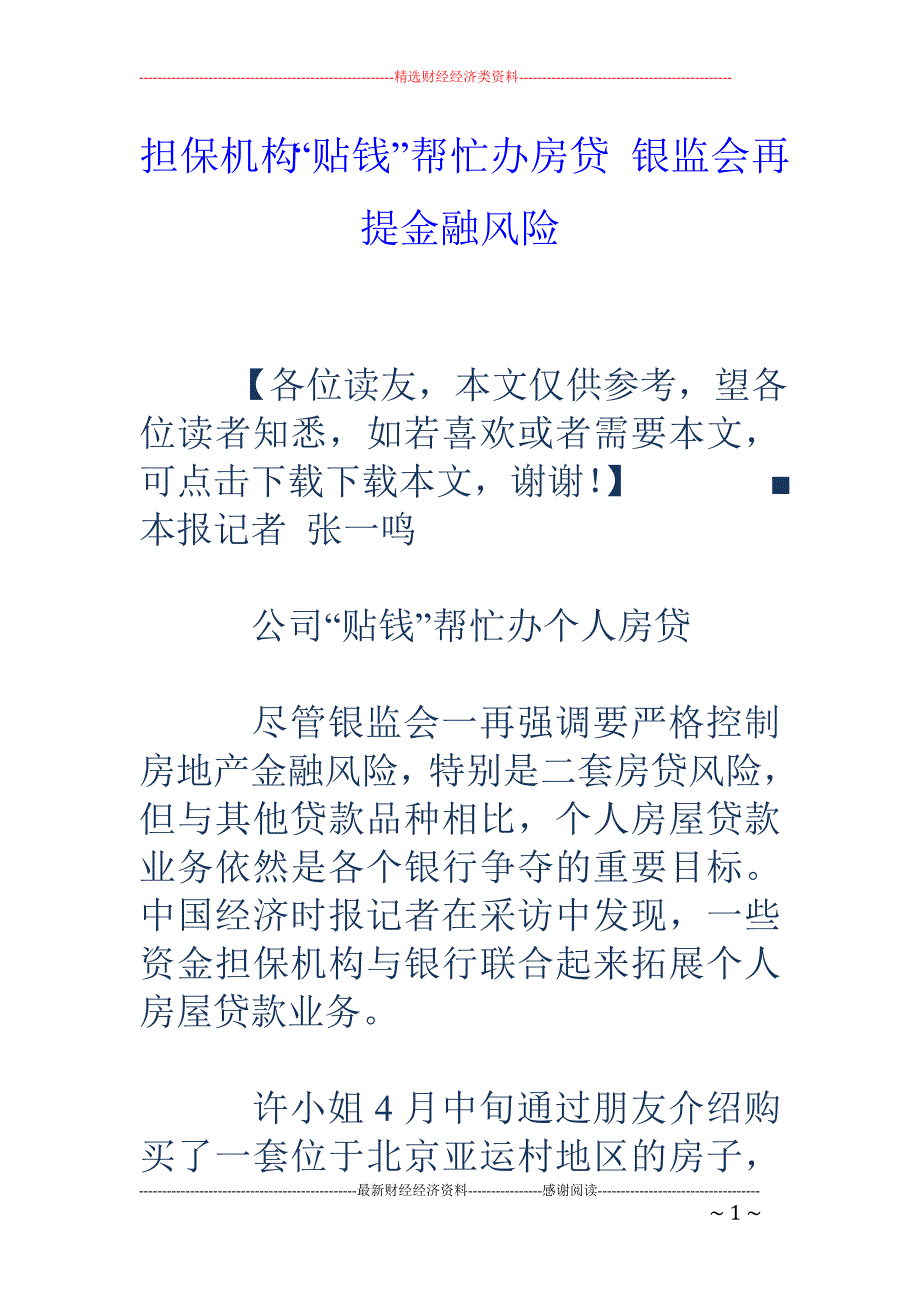 担保机构“贴 钱”帮忙办房贷 银监会再提金融风险_第1页