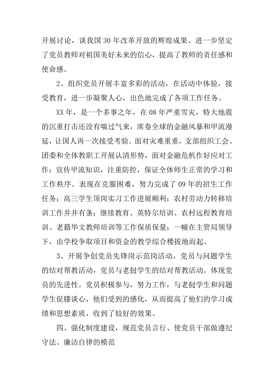 xx年度xx学校党支部工作总结.docx_第4页