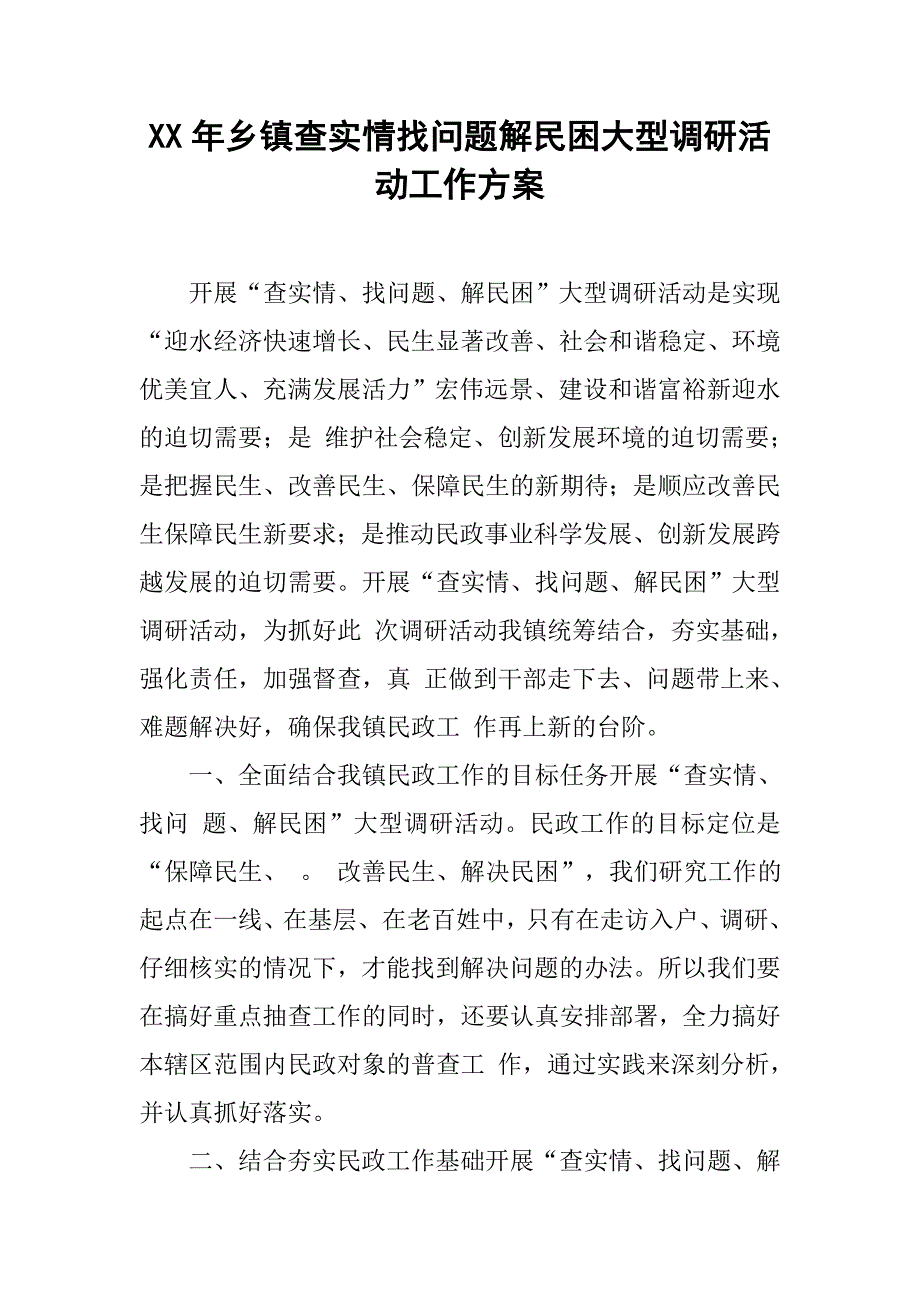 xx年乡镇查实情找问题解民困大型调研活动工作.docx_第1页