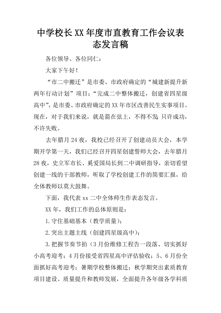 中学校长xx年度市直教育工作会议表态发言稿_第1页