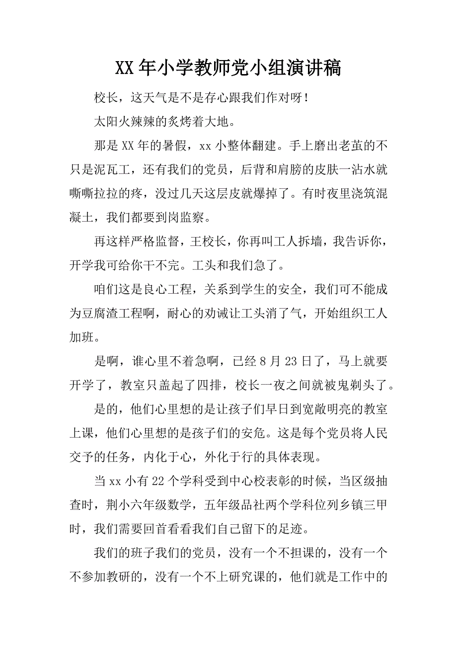 xx年小学教师党小组演讲稿.docx_第1页