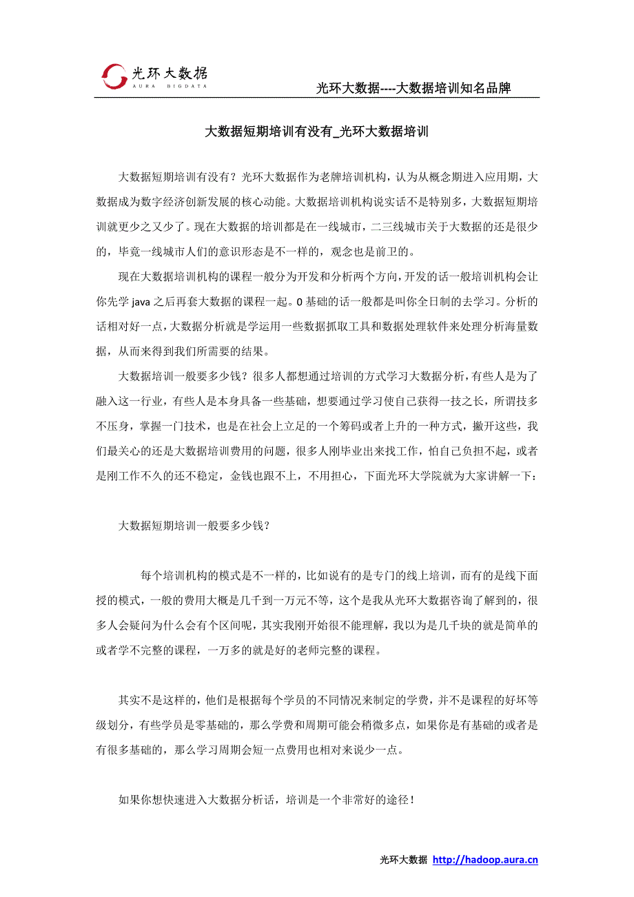 大数据短期培训有没有_光环大数据培训_第1页