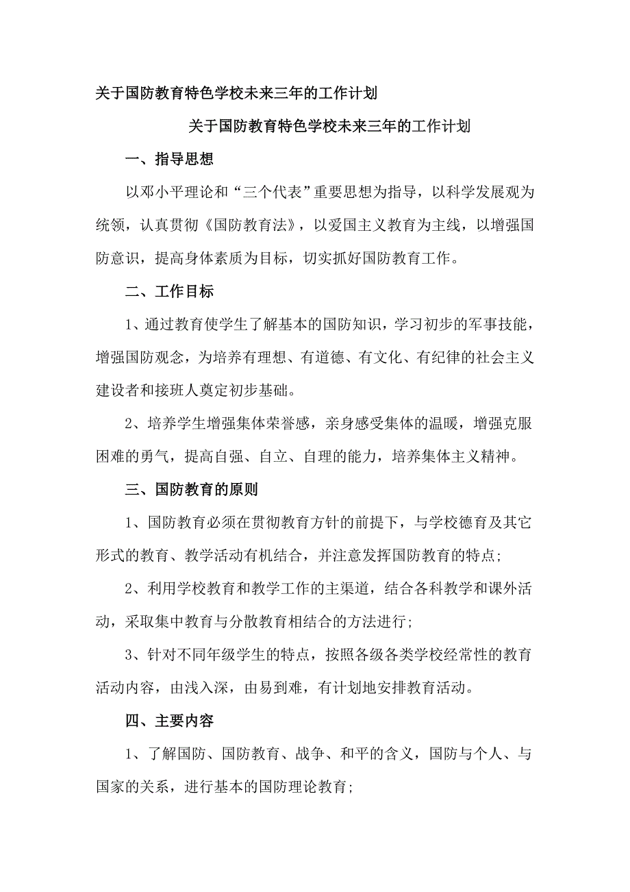 关于国防教育特色学校未来三年的工作计划2篇_第1页