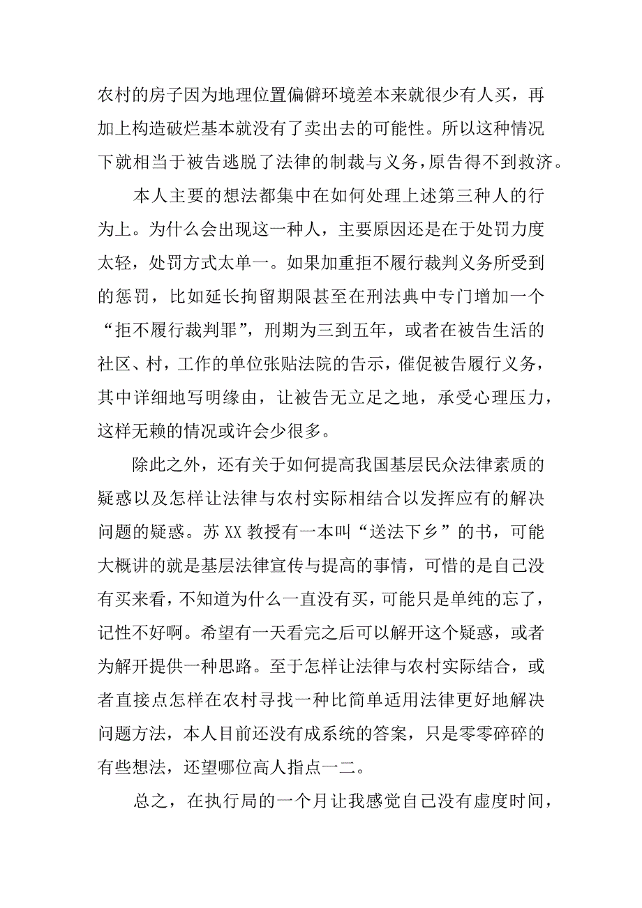 xx年上半年执行局司法见习总结.docx_第4页