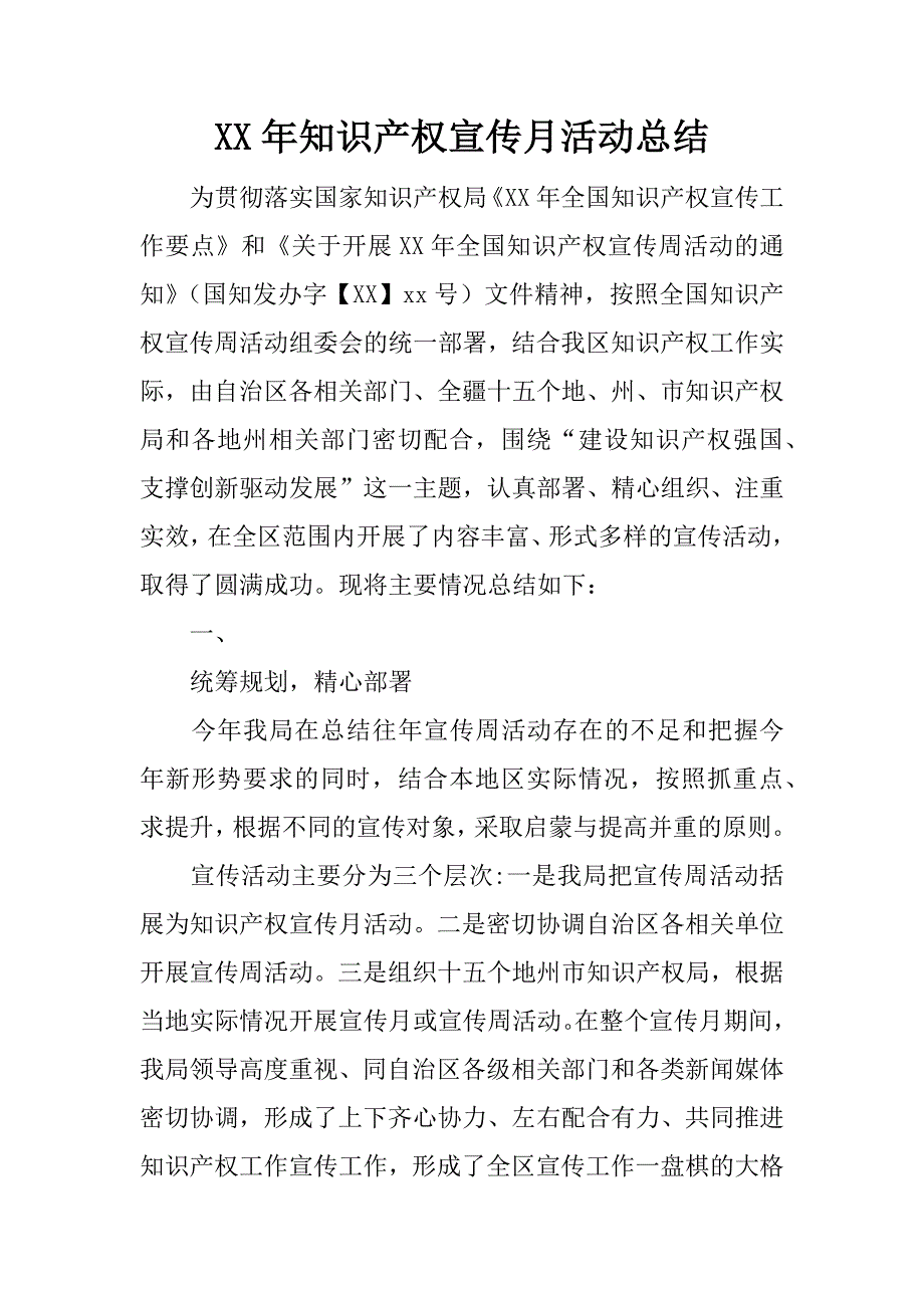 xx年知识产权宣传月活动总结.docx_第1页