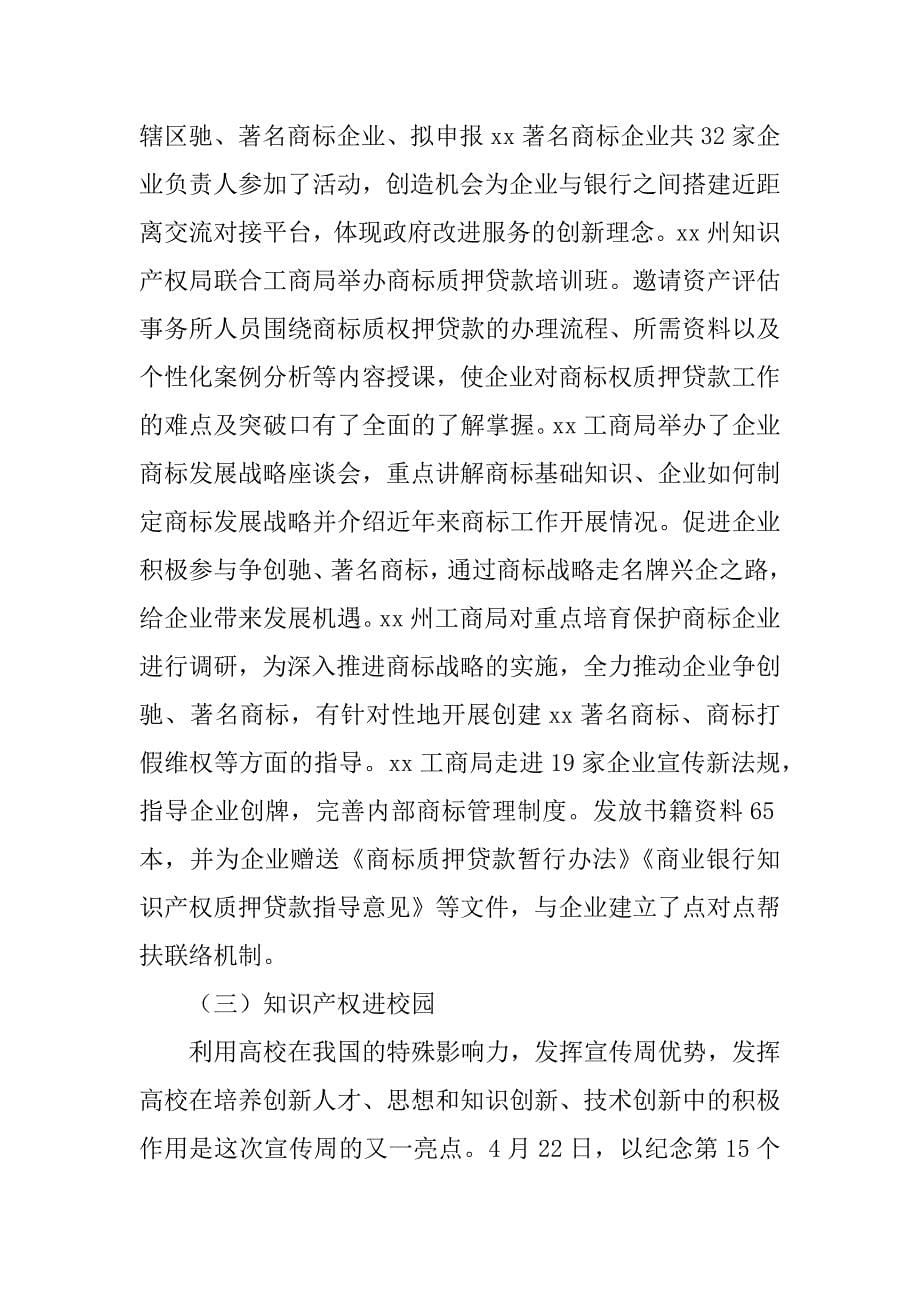 xx年知识产权宣传月活动总结.docx_第5页