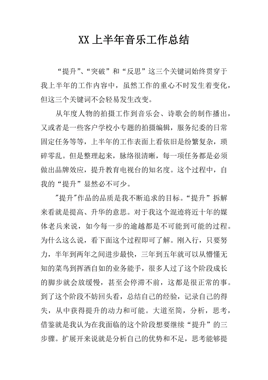 xx上半年音乐工作总结.docx_第1页