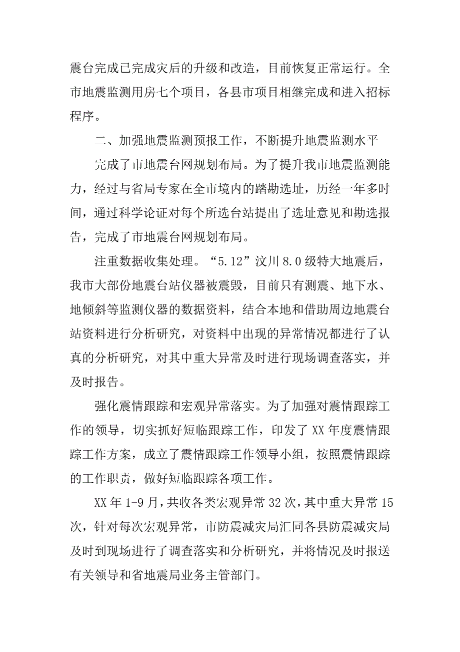 xx年防震减灾局工作总结.docx_第2页