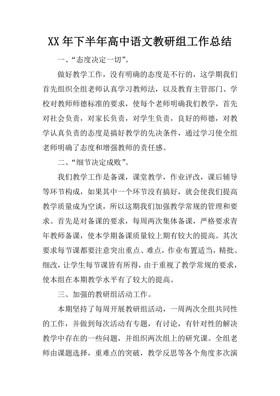 xx年下半年高中语文教研组工作总结.docx_第1页