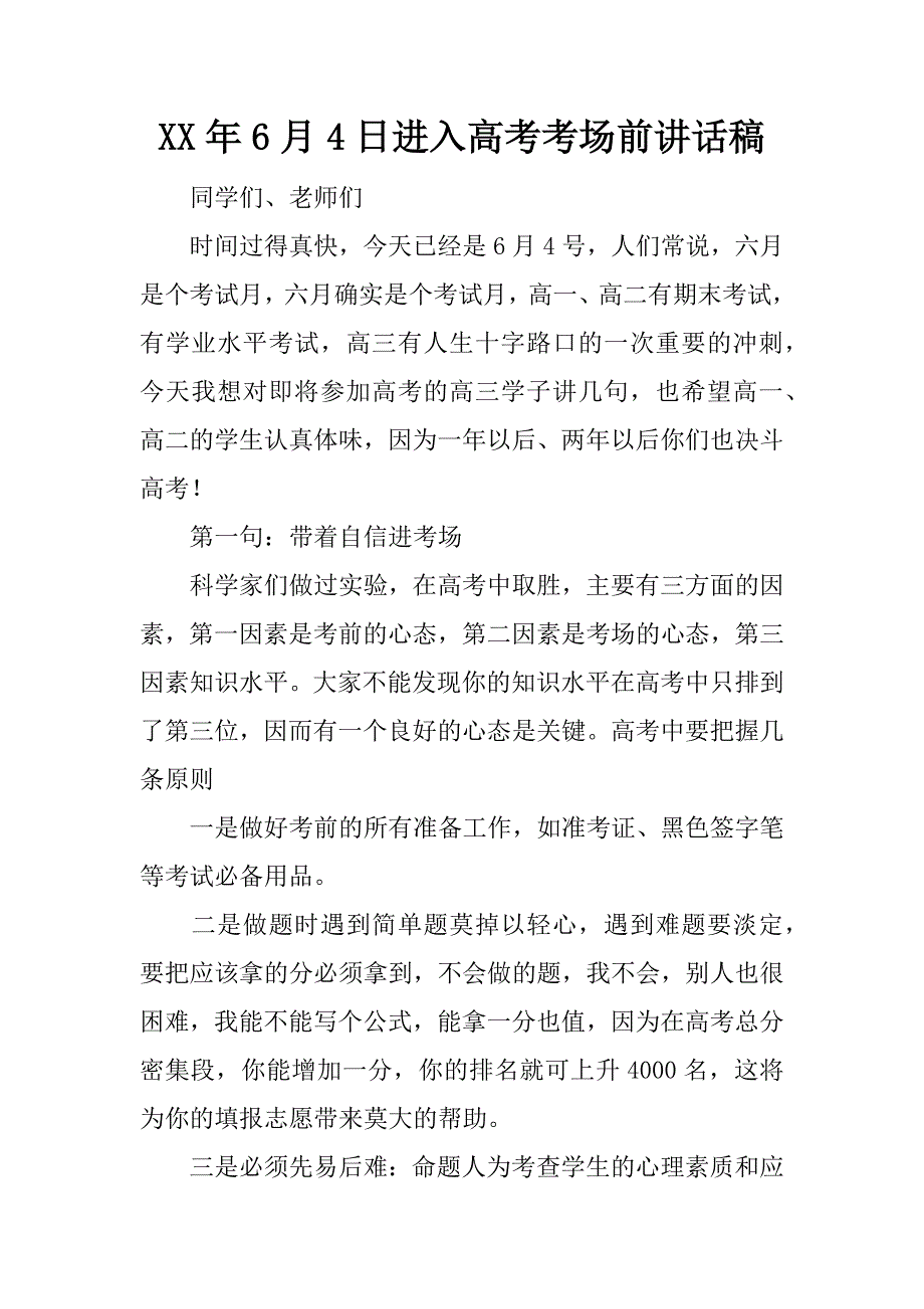 xx年6月4日进入高考考场前讲话稿.docx_第1页