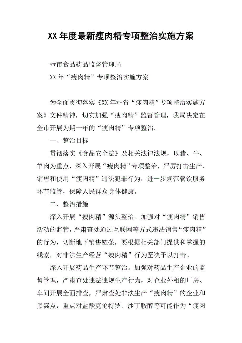 xx年度最新瘦肉精专项整治实施方案_第1页