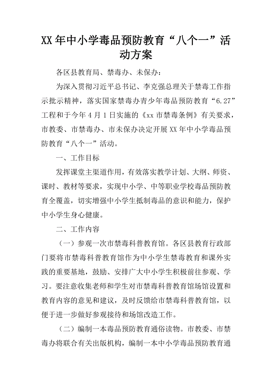 xx年中小学毒品预防教育“八个一”活动方案.docx_第1页