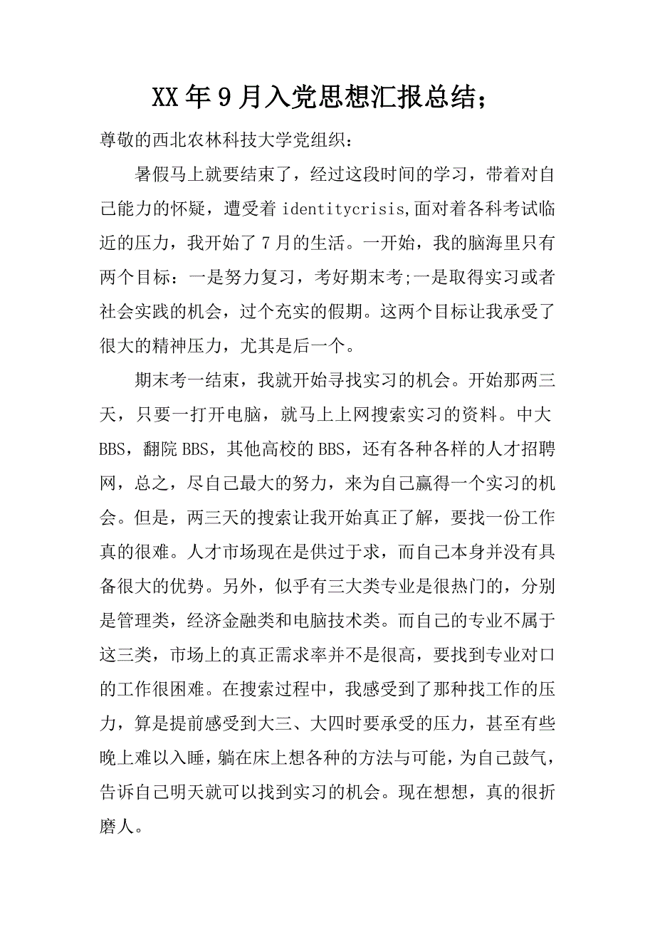 xx年9月入党思想汇报总结；.docx_第1页