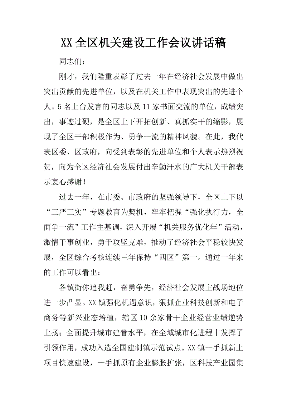 xx全区机关建设工作会议讲话稿_第1页