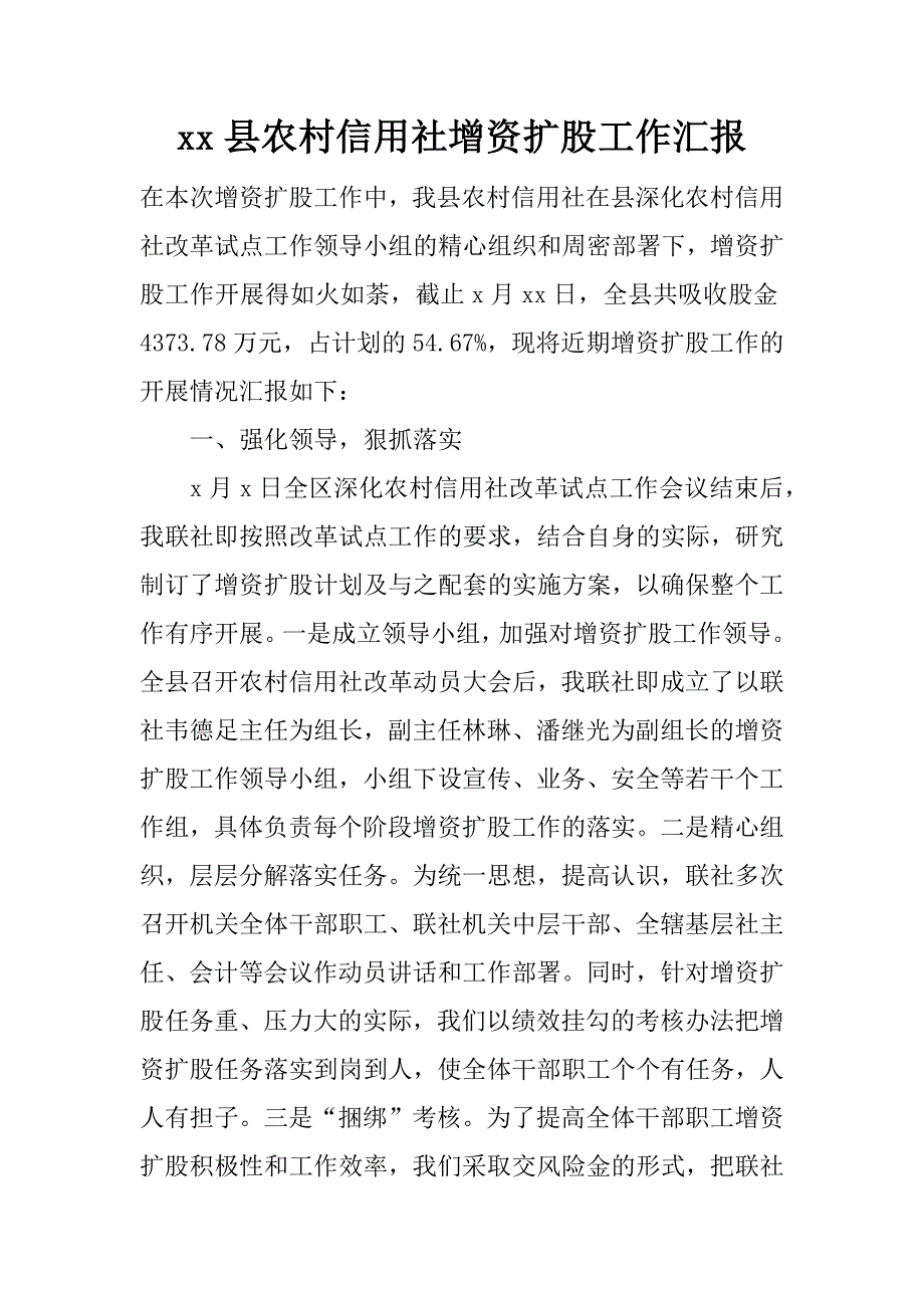 xx县农村信用社增资扩股工作汇报.docx_第1页