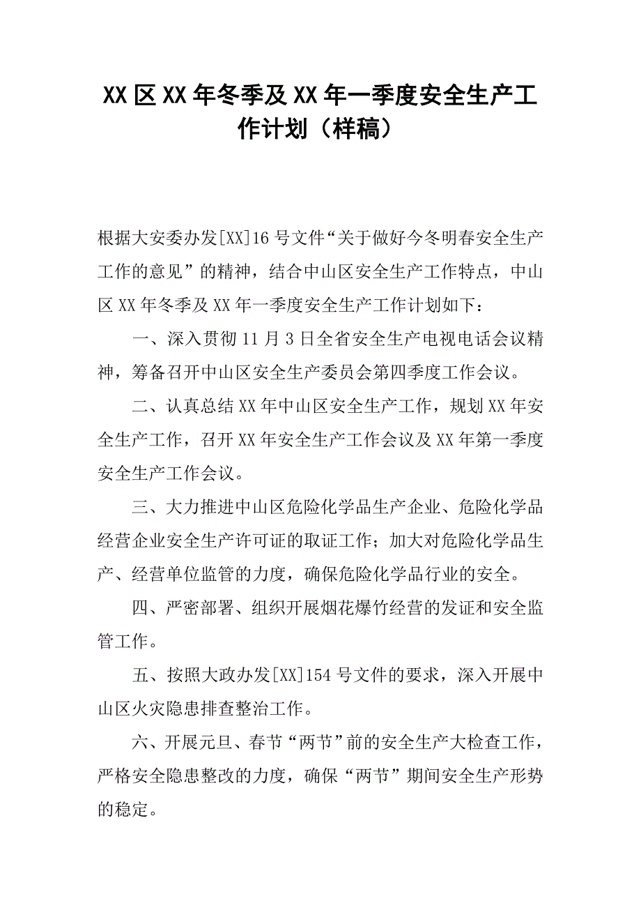 xx区xx年冬季及xx年一季度安全生产工作计划（样稿）_第1页