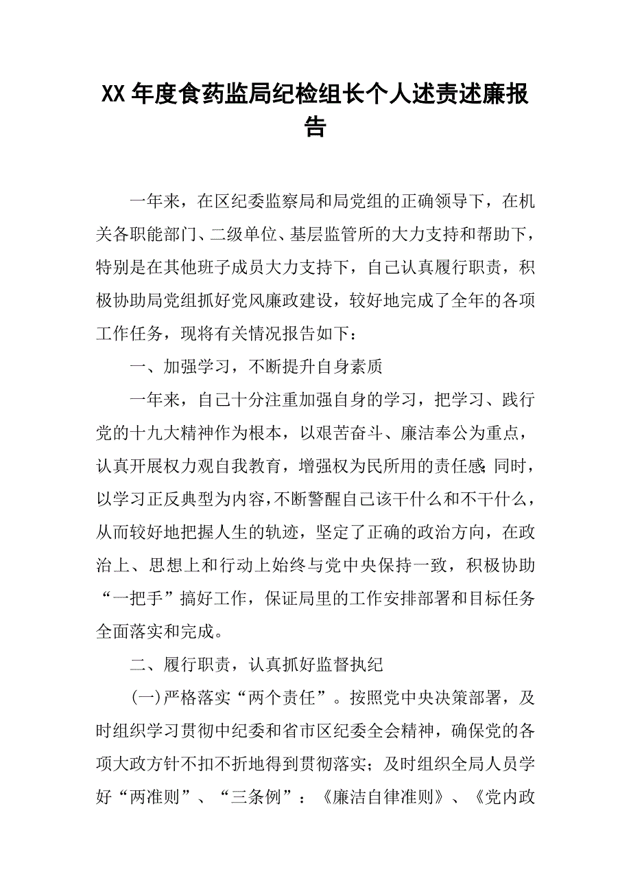 xx年度食药监局纪检组长个人述责述廉报告_第1页