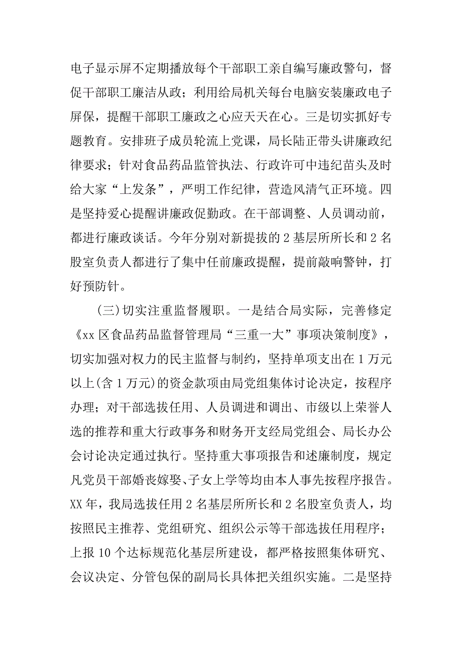 xx年度食药监局纪检组长个人述责述廉报告_第4页