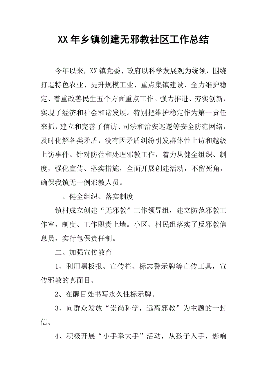 xx年乡镇创建无邪教社区工作总结.docx_第1页