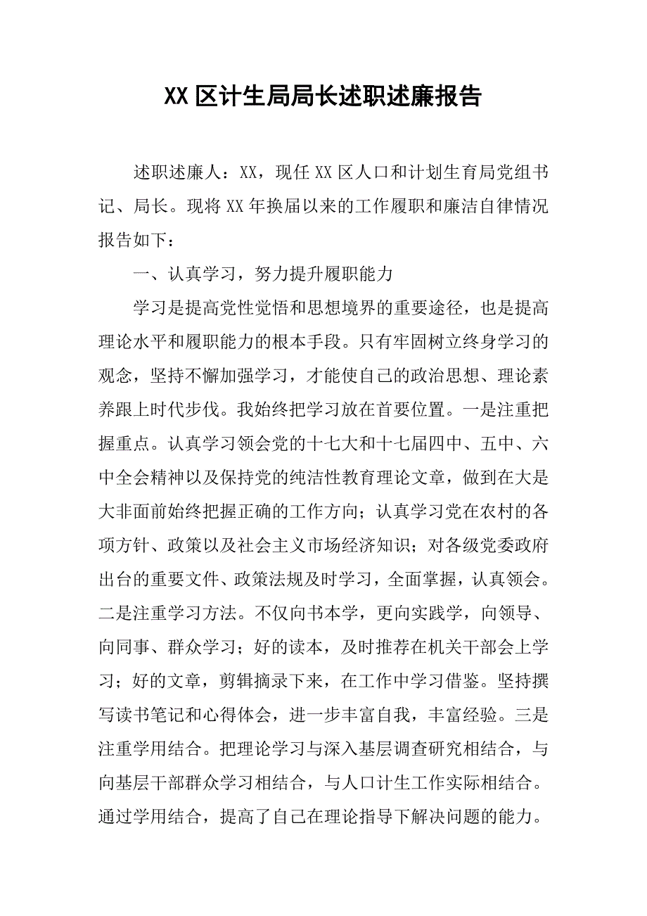 xx区计生局局长述职述廉报告.docx_第1页