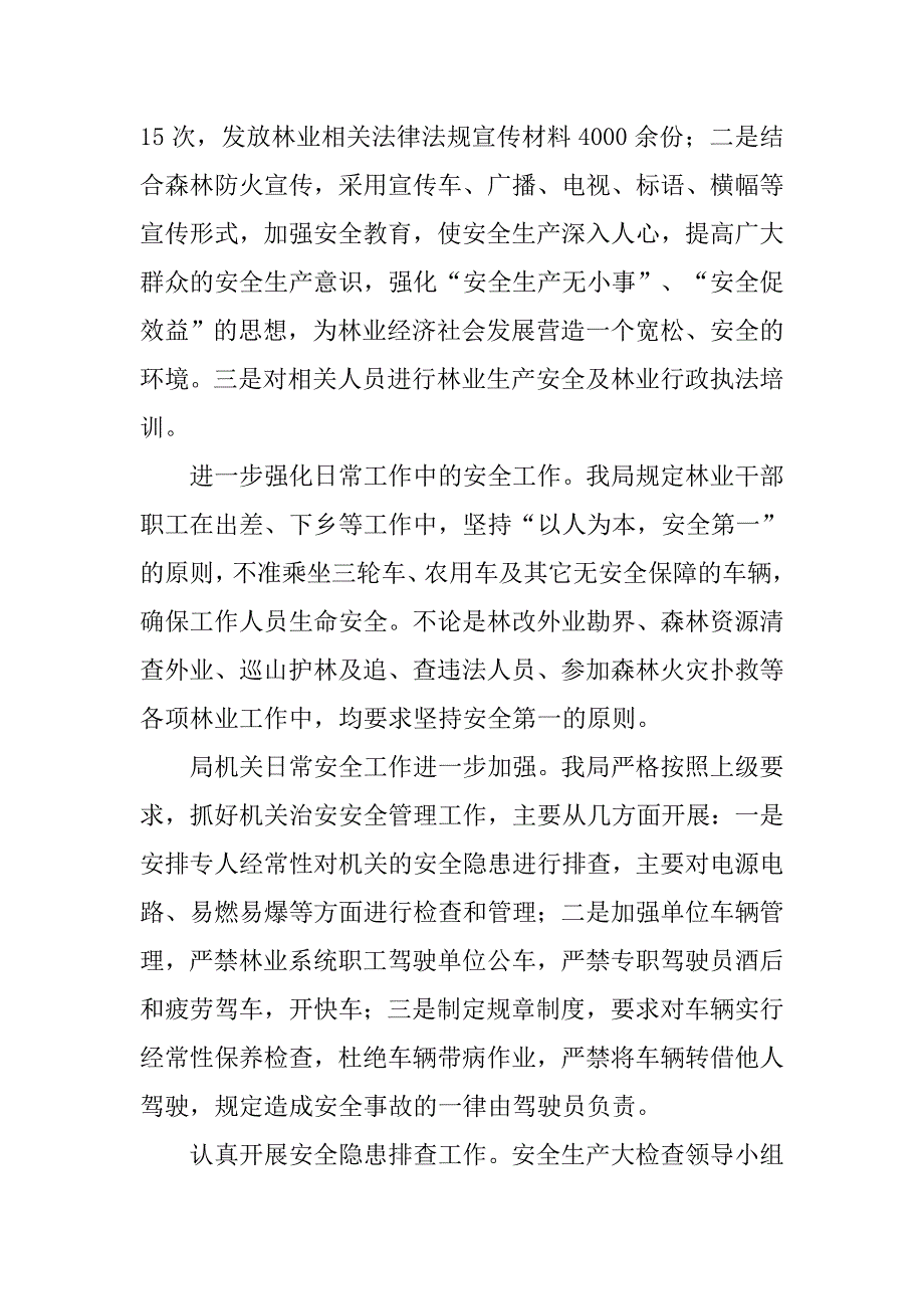 xx年林业局安全生产工作总结及xx年工作计划.docx_第3页