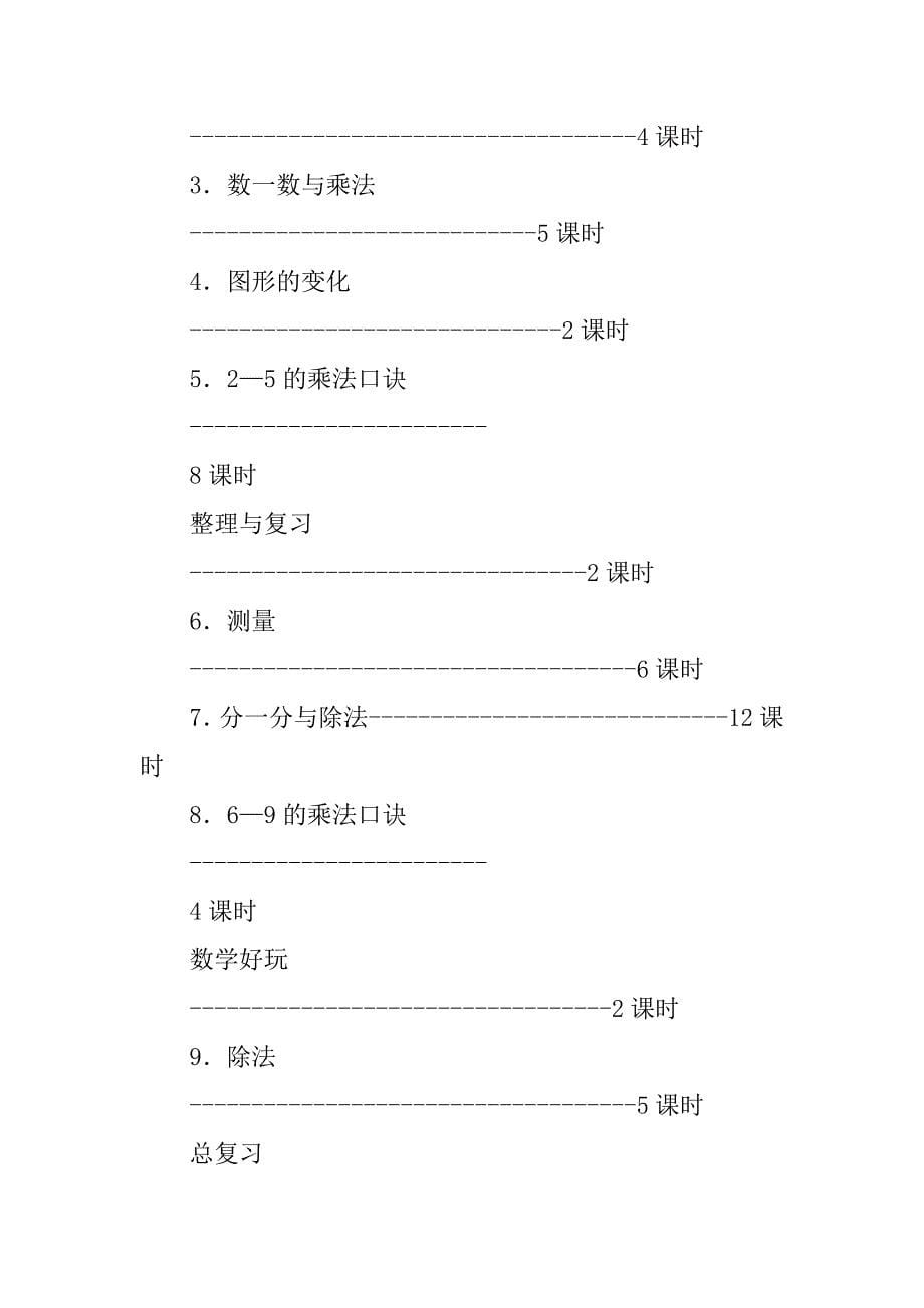 xx—xx学年度第一学期二年级数学教学工作计划_第5页