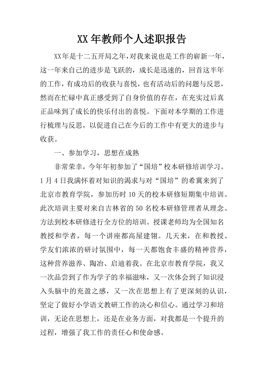 xx年教师个人述职报告_1.docx_第1页