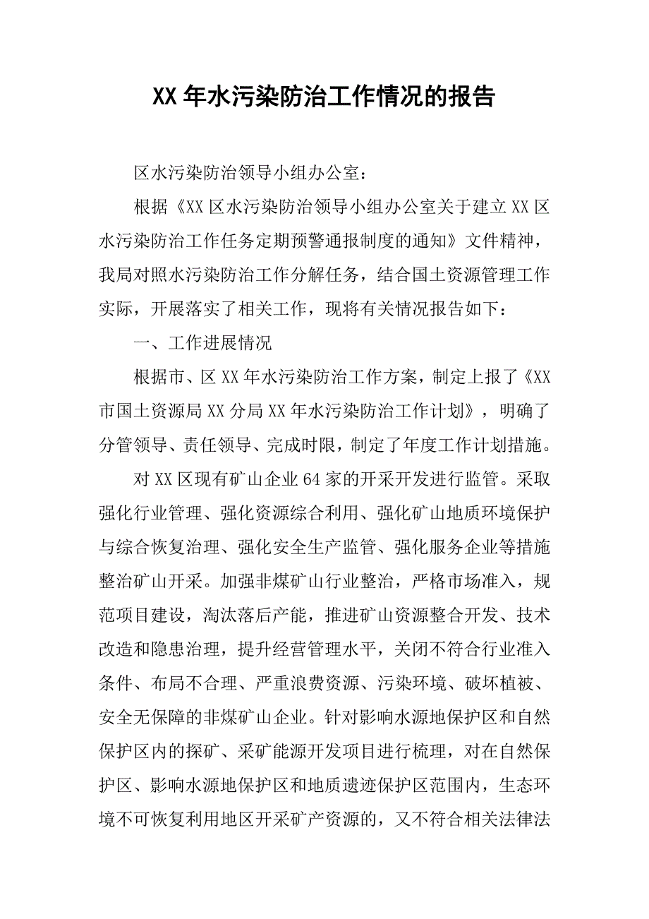 xx年水污染防治工作情况的报告.docx_第1页