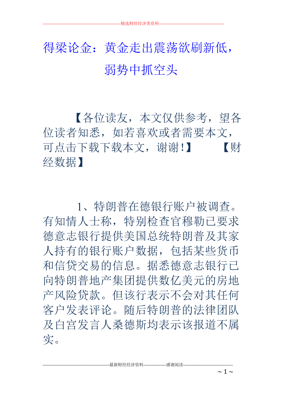 得梁论金：黄 金走出震荡欲刷新低，弱势中抓空头_第1页