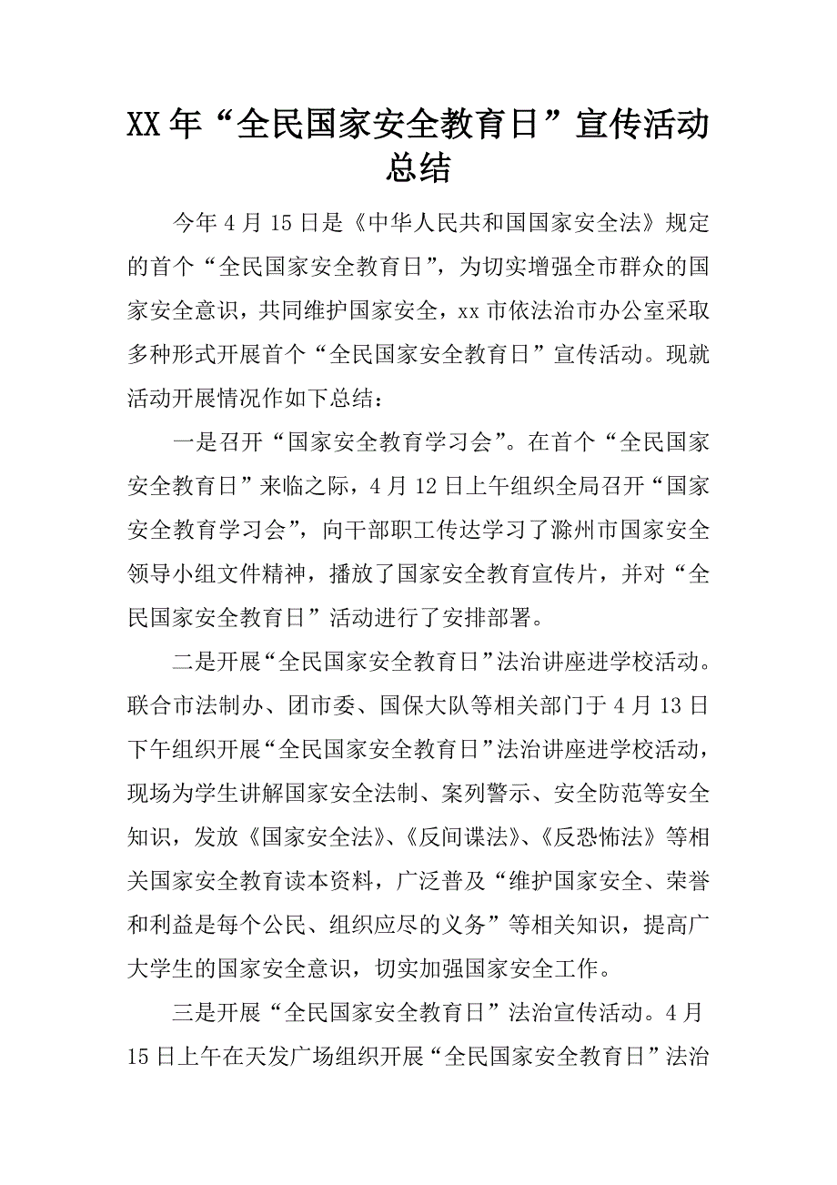 xx年“全民国家安全教育日”宣传活动总结.docx_第1页