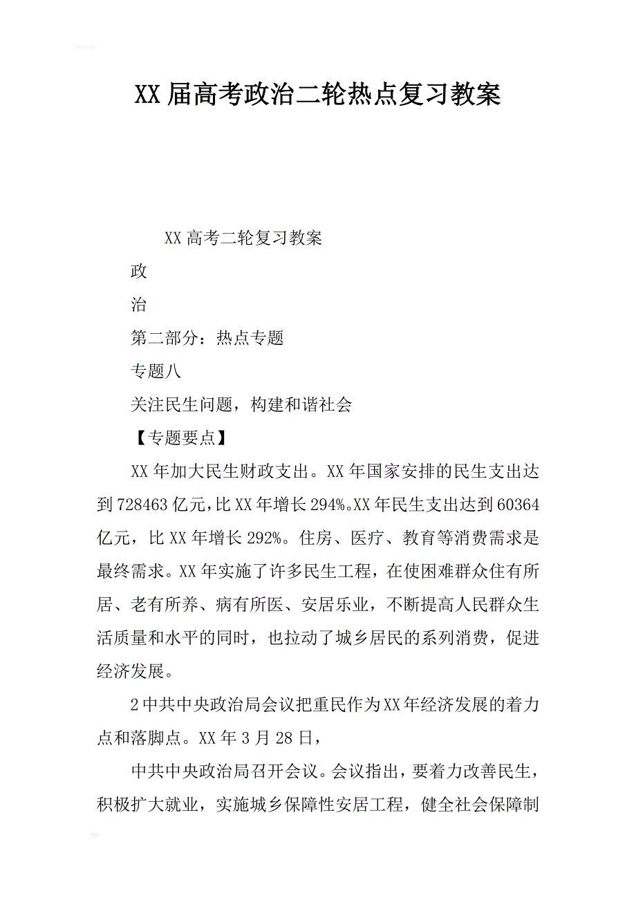 xx届高考政治二轮热点复习教案_第1页