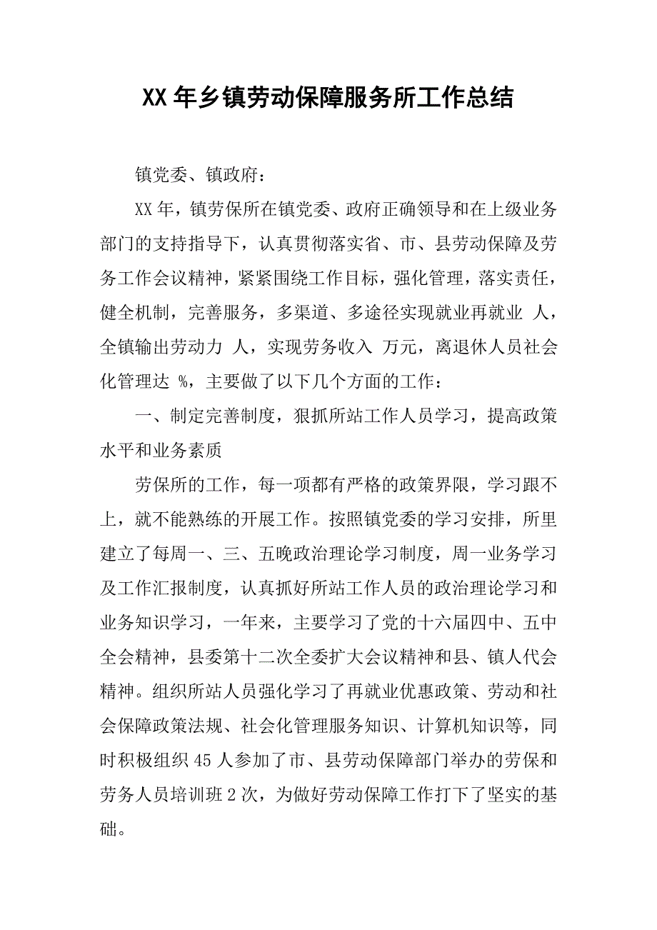 xx年乡镇劳动保障服务所工作总结_1.docx_第1页