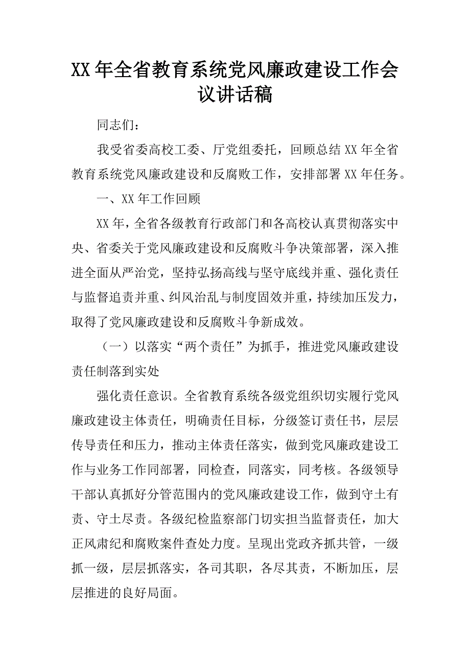 xx年全省教育系统党风廉政建设工作会议讲话稿_1.docx_第1页