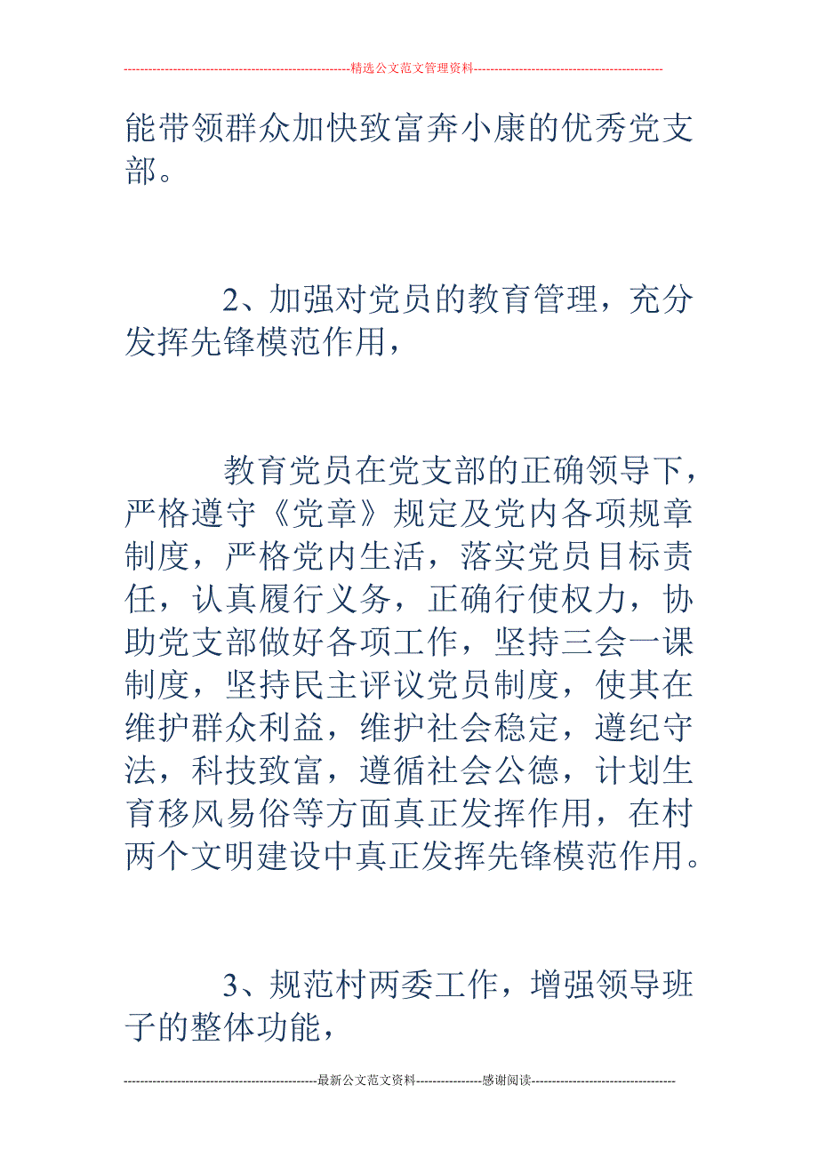 村党支部书记 述职报告6篇_第3页