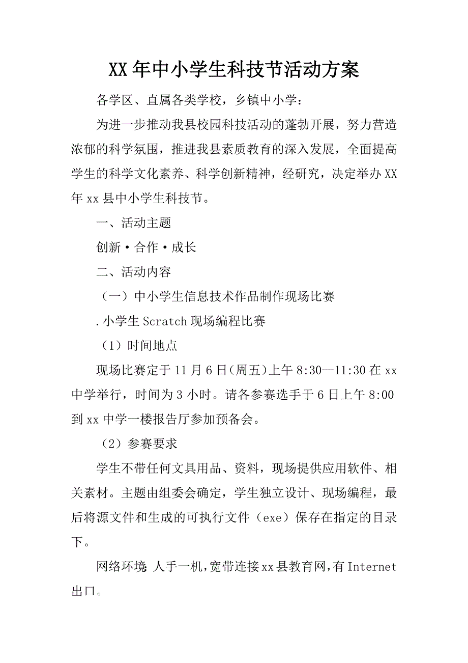 xx年中小学生科技节活动方案.docx_第1页