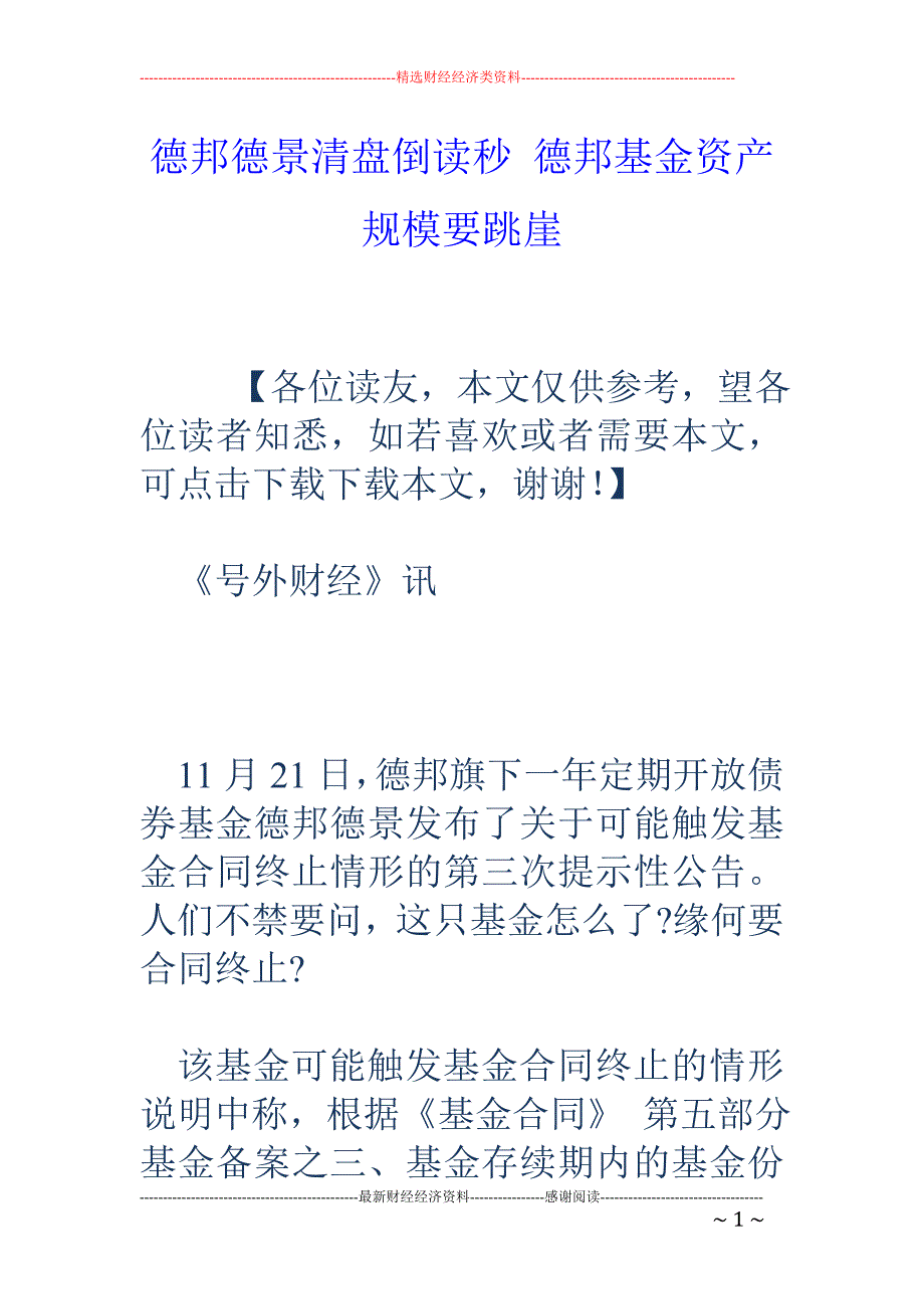 德邦德景清盘 倒读秒 德邦基金资产规模要跳崖_第1页