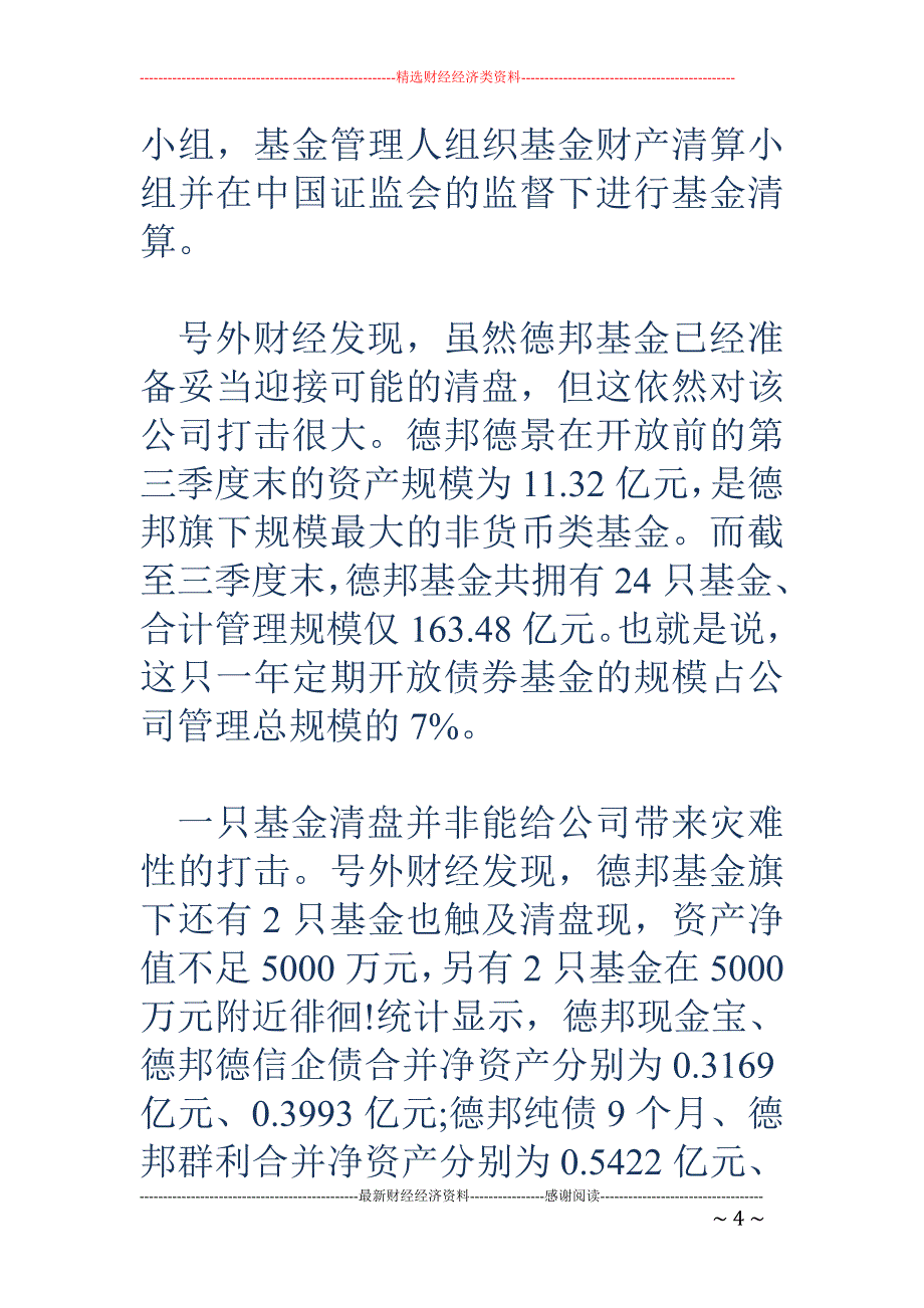 德邦德景清盘 倒读秒 德邦基金资产规模要跳崖_第4页