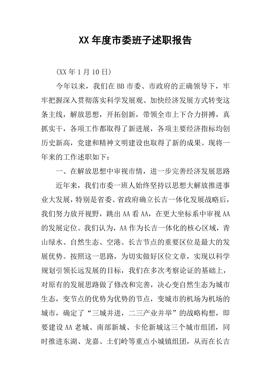 xx年度市委班子述职报告_第1页