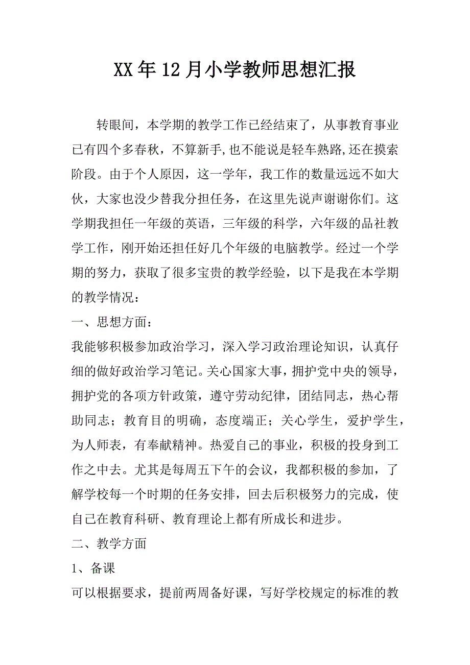 xx年12月小学教师思想汇报.docx_第1页