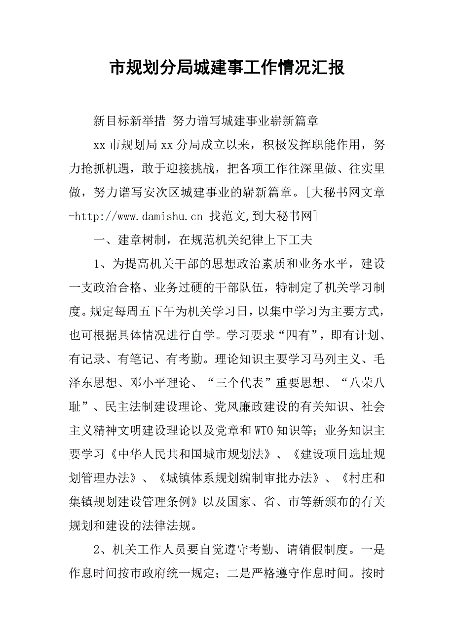 市规划分局城建事工作情况汇报.docx_第1页