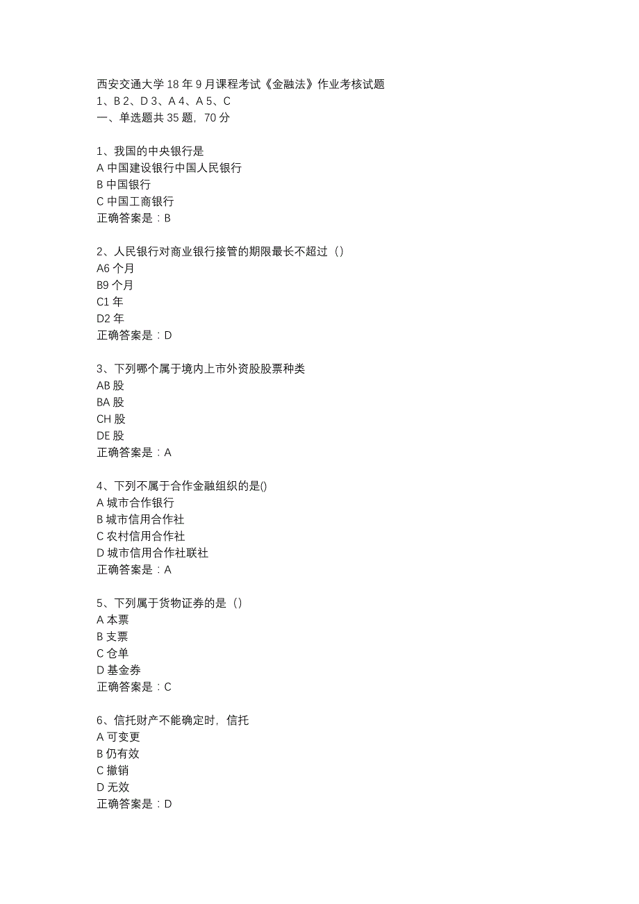 西安交通大学18年9月课程考试《金融法》作业考核试题_第1页