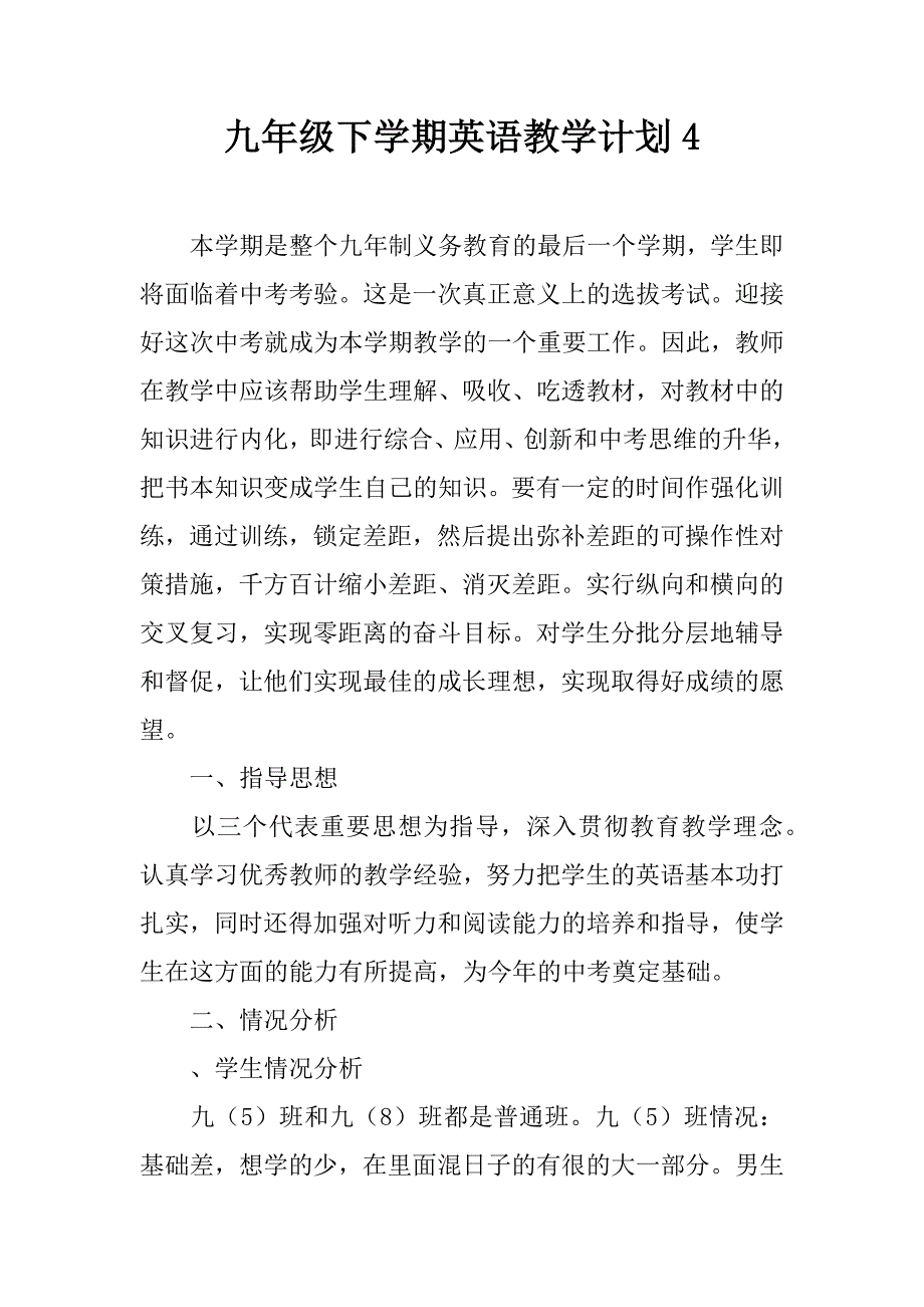 九年级下学期英语教学计划4.docx_第1页