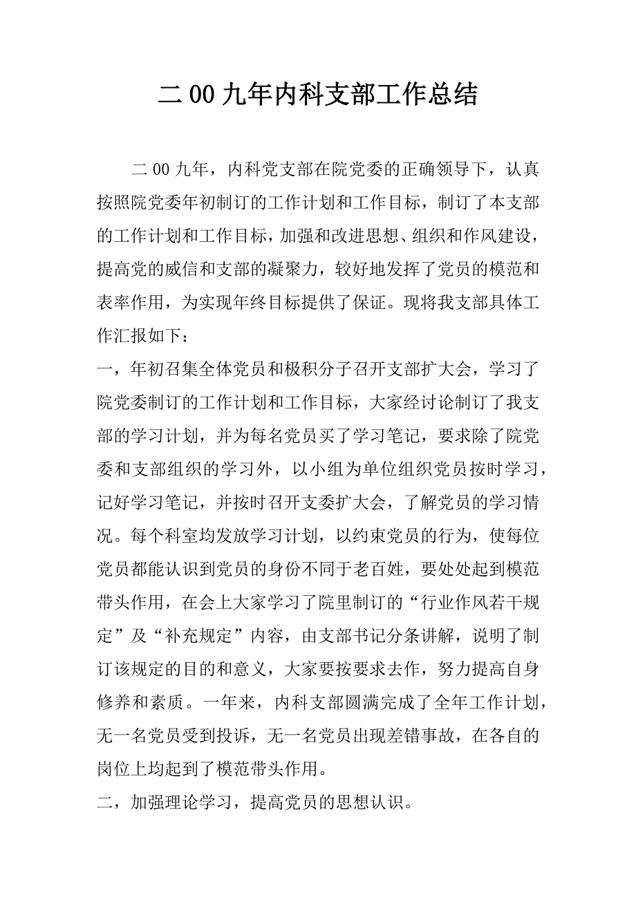 二00九年内科支部工作总结.docx_第1页