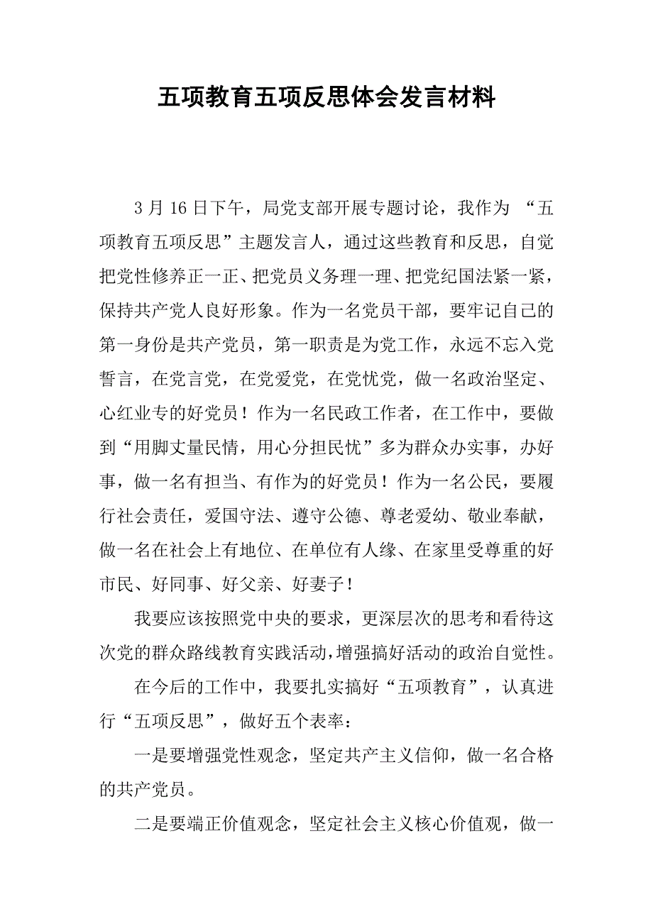 五项教育五项反思体会发言材料.docx_第1页