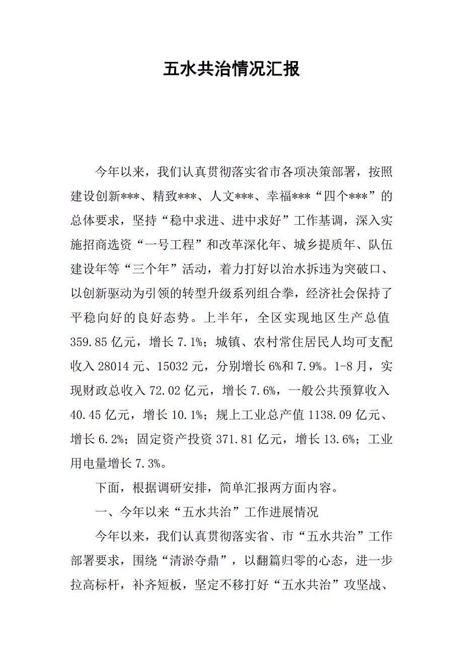 五水共治情况汇报.docx_第1页