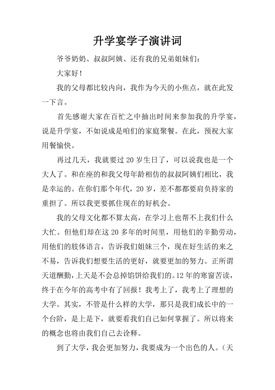 升学宴学子演讲词.docx_第1页
