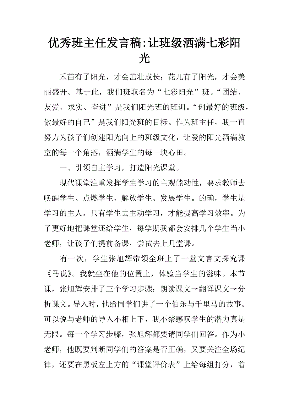 优秀班主任发言稿-让班级洒满七彩阳光.docx_第1页