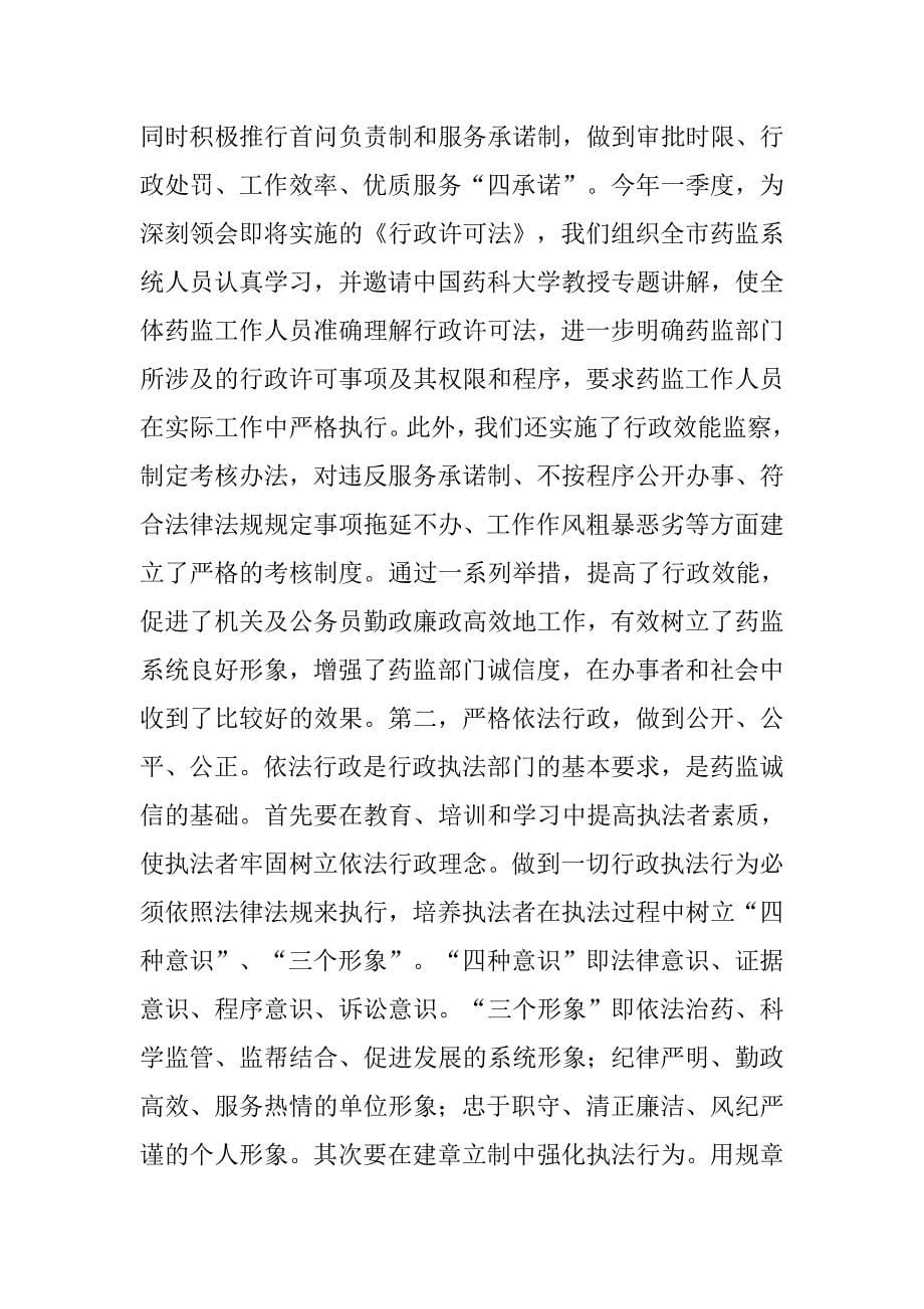 以科学发展观指导药监诚信建设.docx_第5页