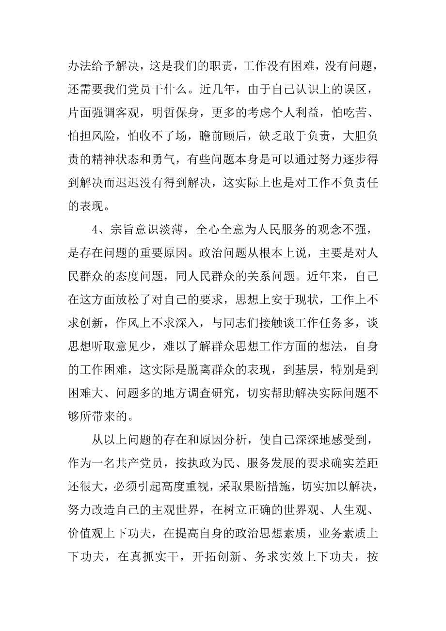 执政为民服务发展个人剖析材料.docx_第5页